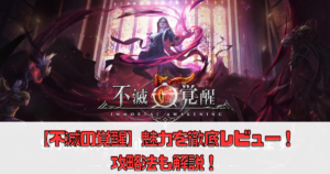 【不滅の覚醒】の魅力を徹底レビュー！攻略法も解説！